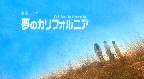 Мечтая о Калифорнии (2002, постер фильма)
