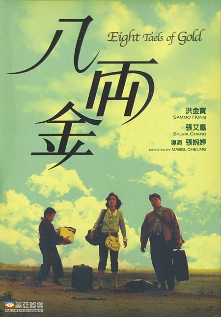 Восемь лянов золотом (1989, постер фильма)