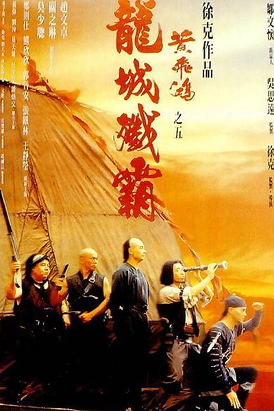 Однажды в Китае 5 (1994, постер фильма)