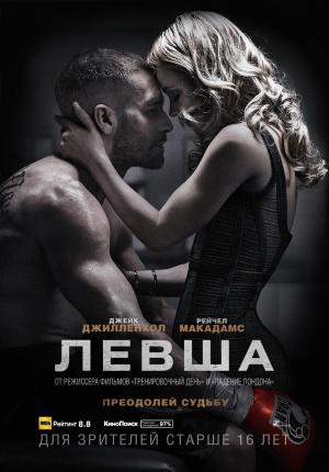 Левша (2015, постер фильма)