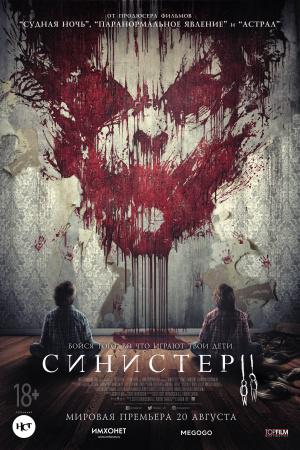 Синистер 2 (2015, постер фильма)
