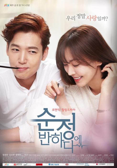 Влюбиться в Сун Чжон (2015, постер фильма)