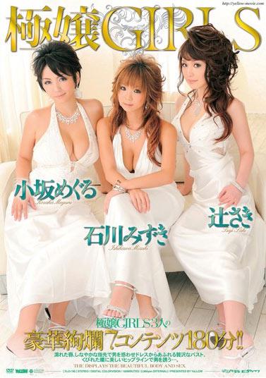 ELO-190 (極嬢GIRLS 辻さき 小坂めぐる 石川みずき) (2008,  )