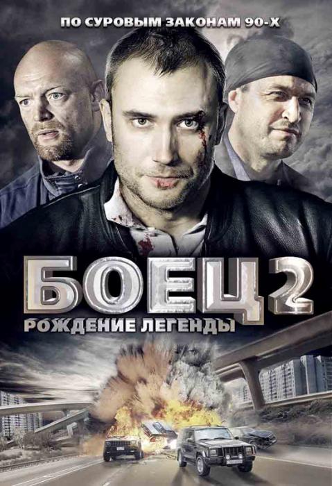 Боец 2: Рождение легенды (2008, постер фильма)
