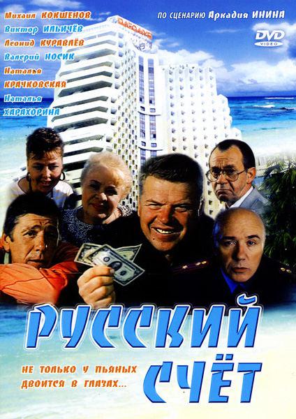 Русский счет (1994, постер фильма)