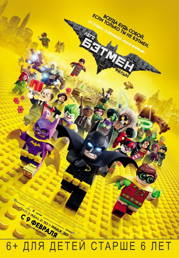 Лего. Фильм: Бэтмен (2017, постер фильма)