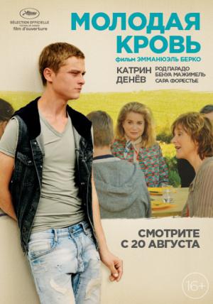 Молодая кровь (2015, постер фильма)