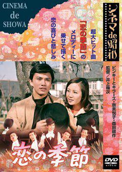 Сезон любви (1969, постер фильма)
