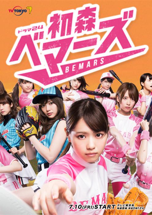 Команда Бемарс из Хацумори (2015, постер фильма)