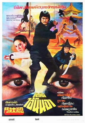 Бессмертие ниндзя (1983, постер фильма)