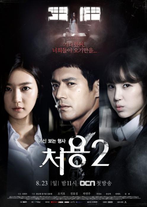 Детектив Чхо Ён, который видит призраков 2 (2015, постер фильма)