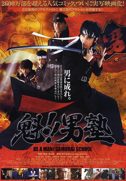 Школа самураев (2008, постер фильма)