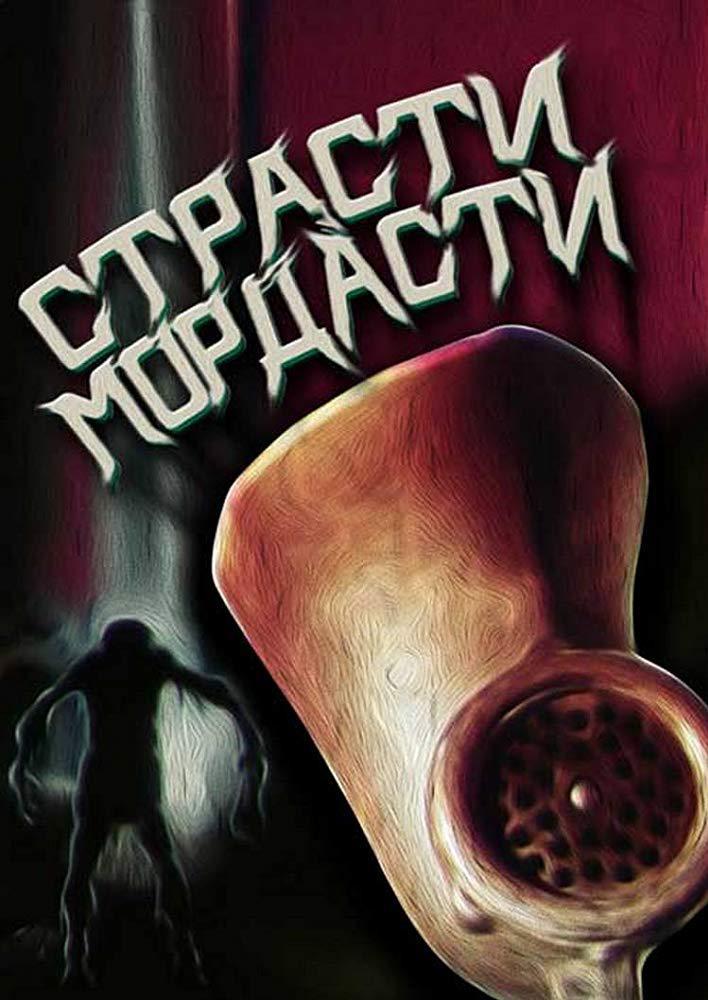 Страсти-мордасти (1991, постер фильма)