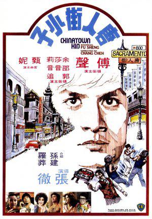 Парень из китайского квартала (1977, постер фильма)