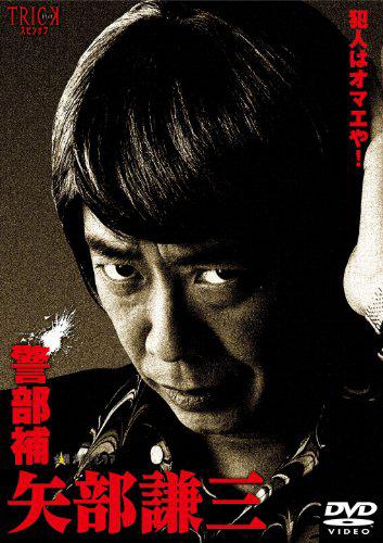 Детектив Ябэ Кэндзо (2010, постер фильма)