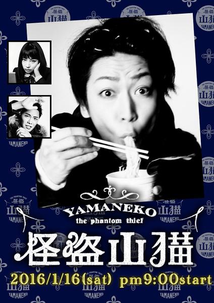 Таинственный вор Яманэко (2016, постер фильма)