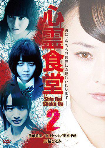 Shinrei Shokudo 2 (2016,  )