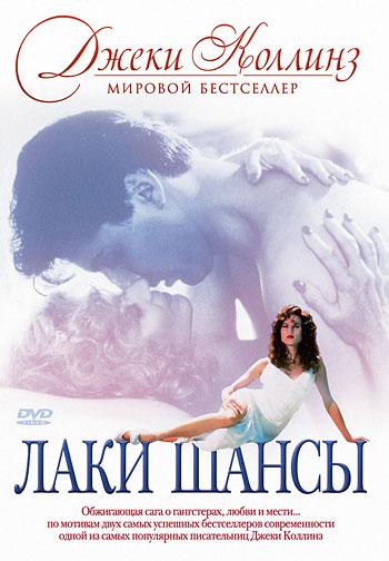 Лаки / Шансы (1990, постер фильма)