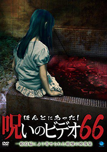 Honto ni Atta! Noroi no Bideo 66 (2016,  )