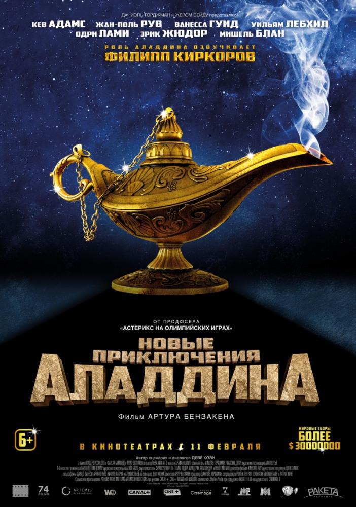 Новые приключения Аладдина (2015, постер фильма)