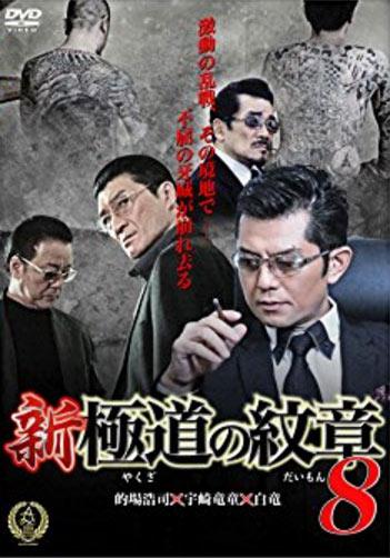 Shin Yakuza no Daimon 8 (2016,  )