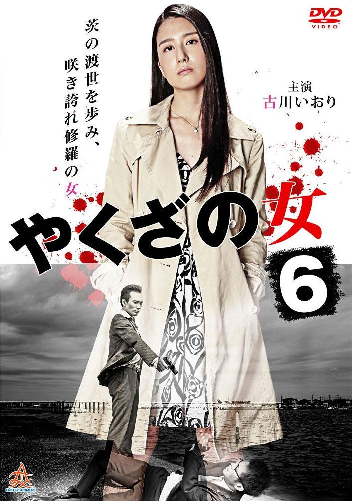 Yakuza no onna 6 (2016,  )