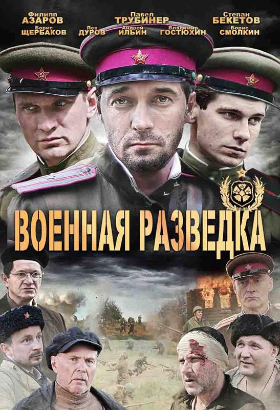 Военная разведка: Западный фронт (2010, постер фильма)