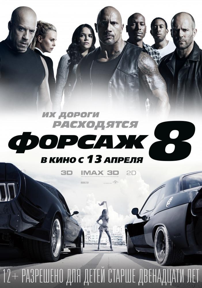 Фильм - Форсаж 8 (Fast 8, 2017)
