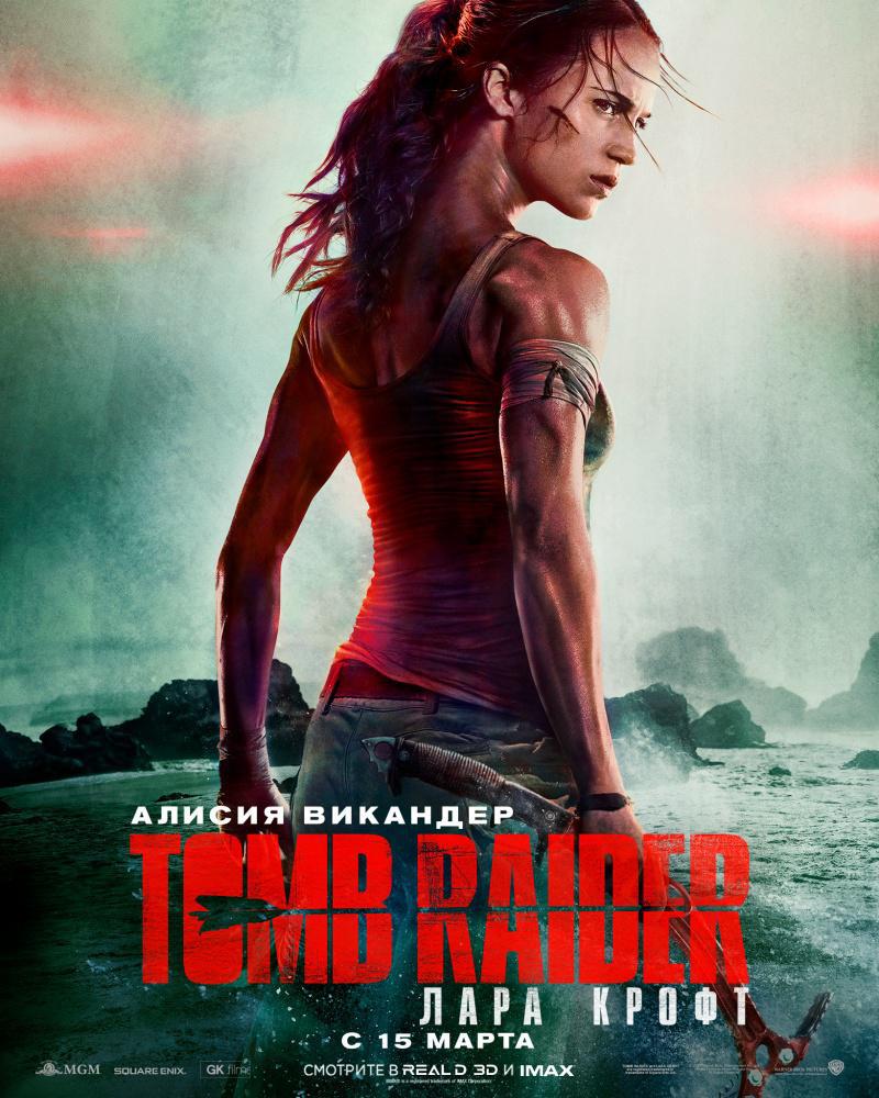 Tomb Raider: Лара Крофт (2018, постер фильма)