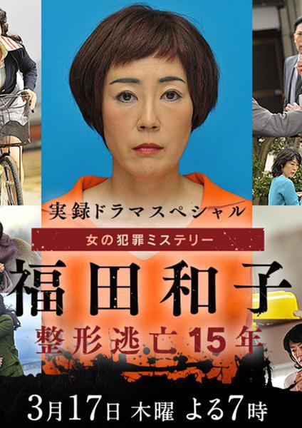 Fukuda Kazuko Seikei Tobo 15-nen (2016,  )