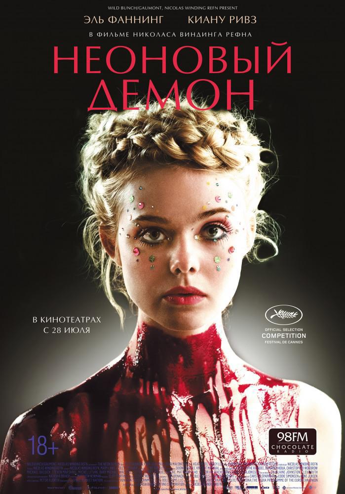 Фильм - Неоновый демон (The Neon Demon, 2016)