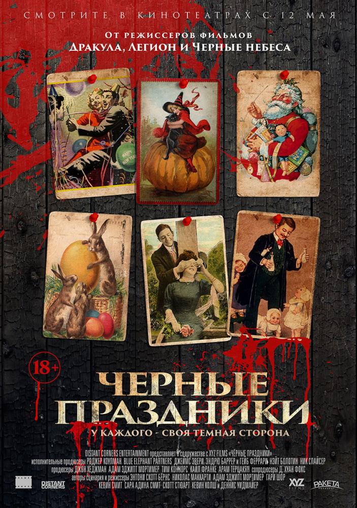 Чёрные праздники (2016, постер фильма)