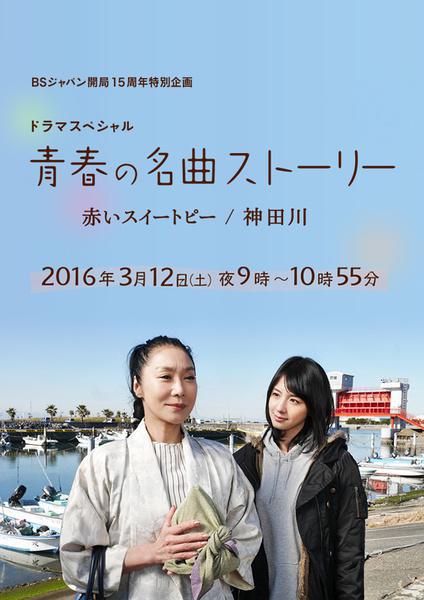 Seishun no Meikyoku Story (2016, постер фильма)