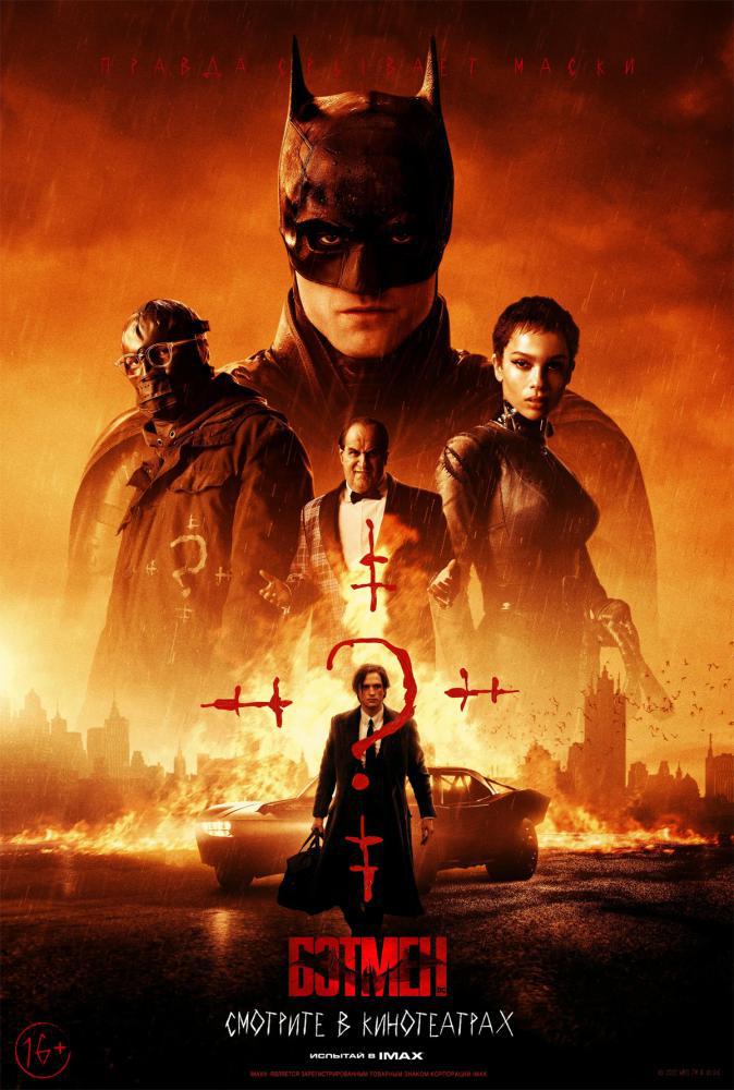 Бэтмен (2022, постер фильма)