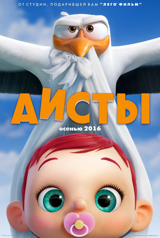 Аисты (2016, постер фильма)