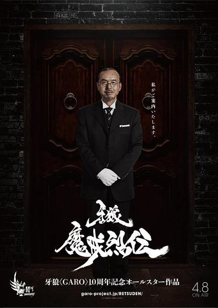 Garo: Makai Retsuden (2016, постер фильма)
