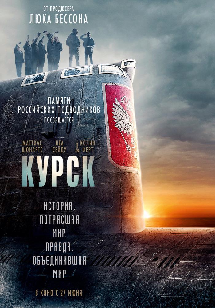 Курск (2018, постер фильма)