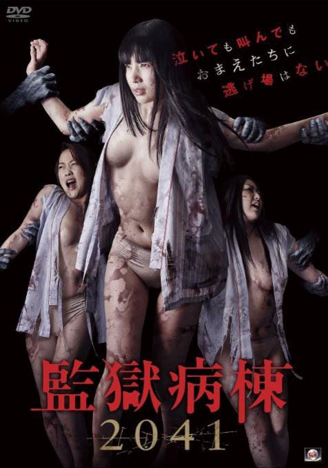 Kangoku byoto 2041 (2016, постер фильма)