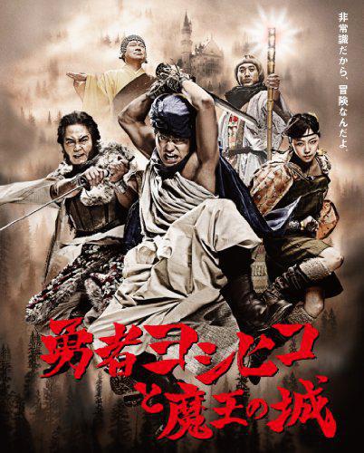Герой Ёcихико и замок короля демонов (2011, постер фильма)