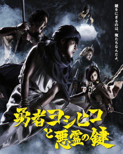 Герой Ёcихико и замок короля демонов 2 (2012, постер фильма)
