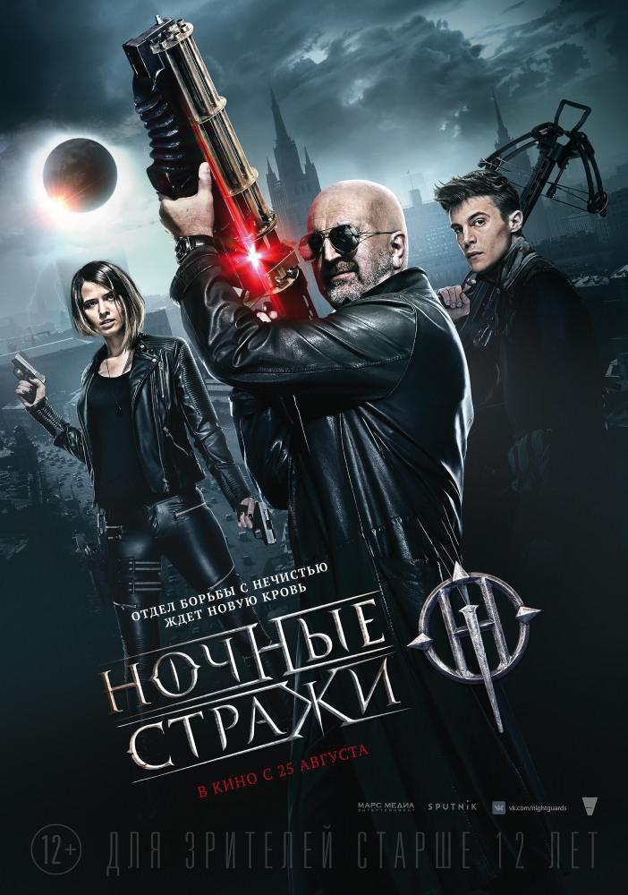 Ночные стражи (2016, постер фильма)