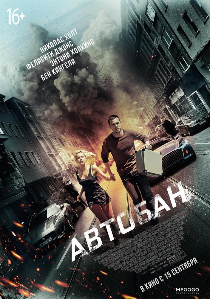 Автобан (2016, постер фильма)
