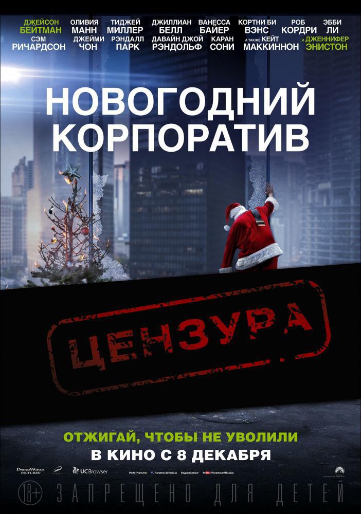 Новогодний корпоратив (2016, постер фильма)