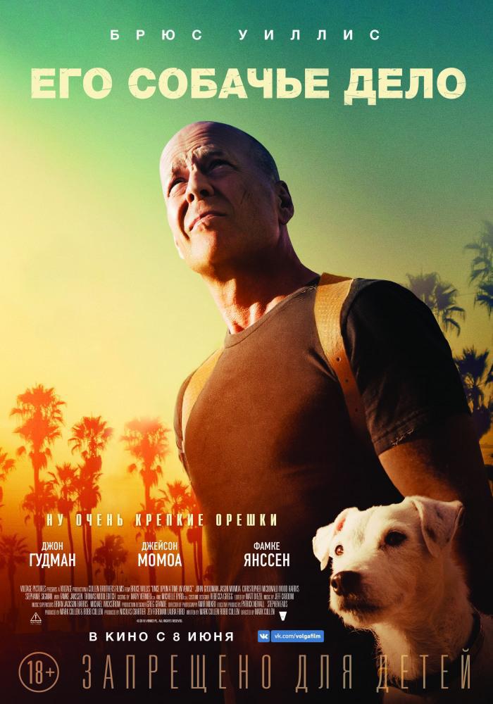 Его собачье дело (2017, постер фильма)