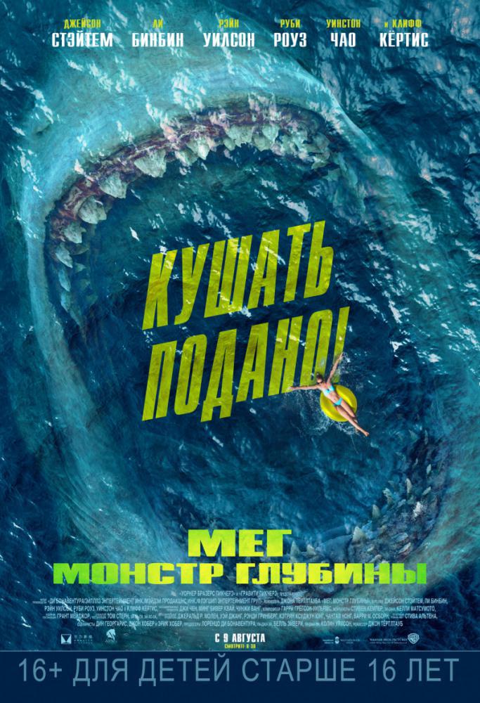 Мег: Монстр глубины (2018, постер фильма)