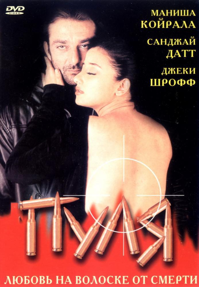 Пуля (1999, постер фильма)