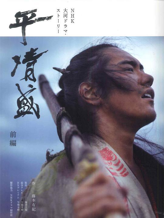 Тайра-но Киёмори (2012, постер фильма)
