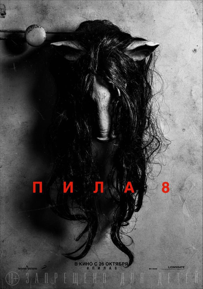 Пила 8 (2017, постер фильма)