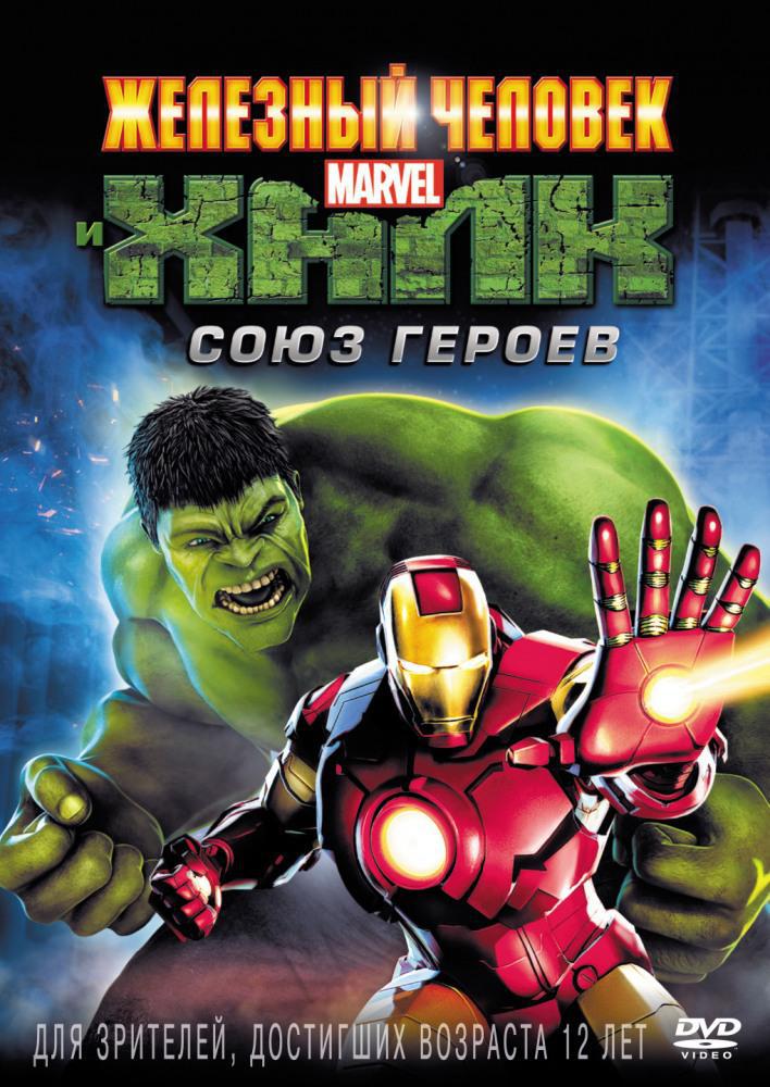 Железный человек и Халк: Союз героев (2013, постер фильма)