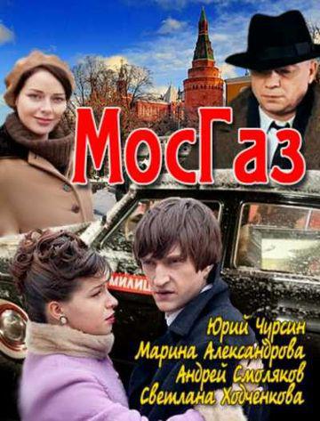 Мосгаз (2012, постер фильма)